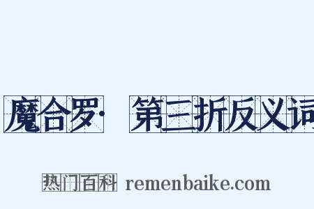 魔合罗·第三折反义词是什么意思的图片